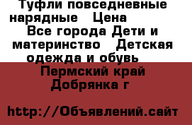 Туфли повседневные нарядные › Цена ­ 1 000 - Все города Дети и материнство » Детская одежда и обувь   . Пермский край,Добрянка г.